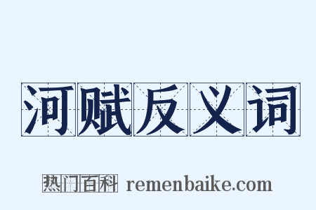 河赋反义词是什么意思的图片